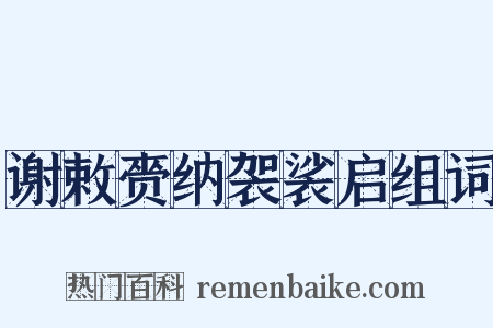 谢敕赍纳袈裟启组词是什么意思的图片